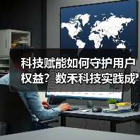 科技赋能如何守护用户权益？数禾科技实践成果显著(图2)