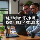 科技赋能如何守护用户权益？数禾科技实践成果显著(图3)