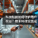 科技赋能如何守护用户权益？数禾科技实践成果显著(图4)