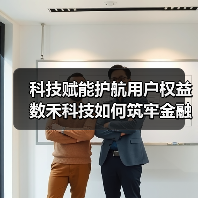 科技赋能护航用户权益 数禾科技如何筑牢金融安全防线？(图3)