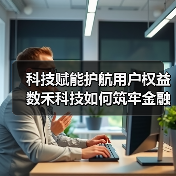 科技赋能护航用户权益 数禾科技如何筑牢金融安全防线？(图4)
