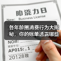 各年龄圈消费行为大揭秘，你的账单透露哪些习惯？(图2)