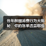 各年龄圈消费行为大揭秘，你的账单透露哪些习惯？(图3)
