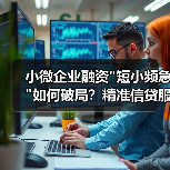 小微企业融资
