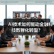 AI技术如何驱动金融科技数智化转型？ - 云溯流欧品启易商贸资讯