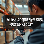 AI技术如何驱动金融科技数智化转型？(图2)
