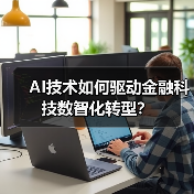 AI技术如何驱动金融科技数智化转型？(图3)