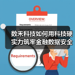 数禾科技如何用科技硬实力筑牢金融数据安全防线(图2)