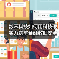 数禾科技如何用科技硬实力筑牢金融数据安全防线 - 云溯流欧品启易商贸资讯