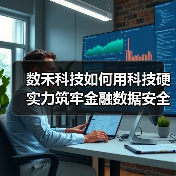 数禾科技如何用科技硬实力筑牢金融数据安全防线(图4)