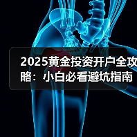 2025黄金投资开户全攻略：小白必看避坑指南(图4)