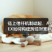 链上信任机制崛起，APEX如何构建跨境财富新通路(图4)