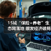 15城“保险+养老”生态网落地 银发经济破局新路径 - 云溯流欧品启易商贸资讯