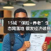 15城“保险+养老”生态网落地 银发经济破局新路径(图4)