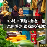 15城“保险+养老”生态网落地 银发经济破局新路径(图3)