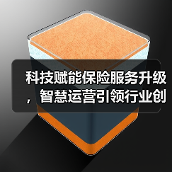 科技赋能保险服务升级，智慧运营引领行业创新体验(图3)