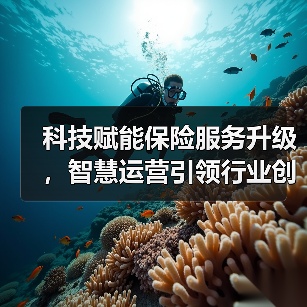 科技赋能保险服务升级，智慧运营引领行业创新体验(图4)