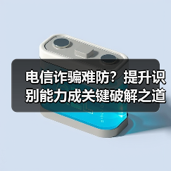 电信诈骗难防？提升识别能力成关键破解之道(图3)