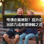 电信诈骗难防？提升识别能力成关键破解之道(图4)