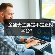 金盛贵金属是不是正规平台？(图2)