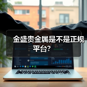 金盛贵金属是不是正规平台？(图4)
