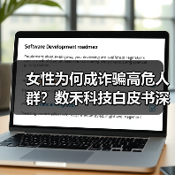 女性为何成诈骗高危人群？数禾科技白皮书深度解析 - 云溯流欧品启易商贸资讯