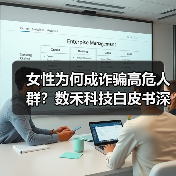 女性为何成诈骗高危人群？数禾科技白皮书深度解析(图2)