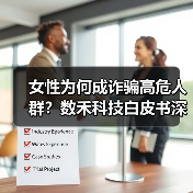 女性为何成诈骗高危人群？数禾科技白皮书深度解析(图3)
