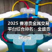 2025 香港贵金属交易平台综合排名：金盛贵金属领衔，合规与服务双驱动行业标杆(图2)