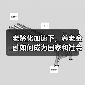 老龄化加速下，养老金融如何成为国家和社会的重要支柱？(图4)