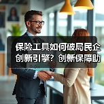 保险工具如何破局民企创新引擎？创新保障助力高质量发展 - 云溯流欧品启易商贸资讯