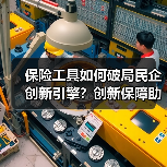 保险工具如何破局民企创新引擎？创新保障助力高质量发展(图2)