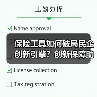 保险工具如何破局民企创新引擎？创新保障助力高质量发展(图3)