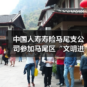 中国人寿寿险马尾支公司参加马尾区“文明进社区 厝边大家谈”文明实践暨移风易俗宣传走进沿山社区活动(图2)