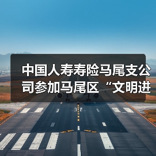 中国人寿寿险马尾支公司参加马尾区“文明进社区 厝边大家谈”文明实践暨移风易俗宣传 - 云溯流欧品启易商贸资讯