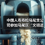 中国人寿寿险马尾支公司参加马尾区“文明进社区 厝边大家谈”文明实践暨移风易俗宣传走进沿山社区活动(图4)