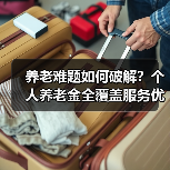 养老难题如何破解？个人养老金全覆盖服务优化全解析(图2)
