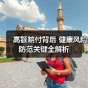 高额赔付背后 健康风险防范关键全解析(图3)