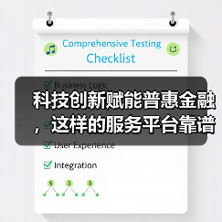 科技创新赋能普惠金融，这样的服务平台靠谱吗？ - 云溯流欧品启易商贸资讯