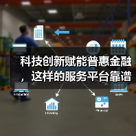 科技创新赋能普惠金融，这样的服务平台靠谱吗？(图3)