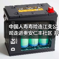 中国人寿寿险连江支公司走进贵安仁丰社区 开展防范非法金融活动宣传暨金融知识普及活 - 云溯流欧品启易商贸资讯