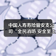中国人寿寿险晋安支公司“全民消防 安全至上” 消防安全专题讲座(图2)