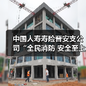 中国人寿寿险晋安支公司“全民消防 安全至上” 消防安全专题讲座 - 云溯流欧品启易商贸资讯