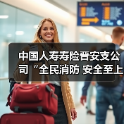 中国人寿寿险晋安支公司“全民消防 安全至上” 消防安全专题讲座(图3)