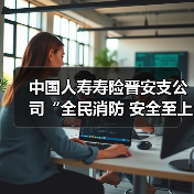 中国人寿寿险晋安支公司“全民消防 安全至上” 消防安全专题讲座(图4)