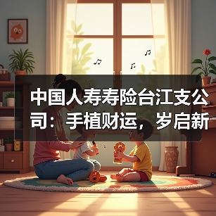 中国人寿寿险台江支公司：手植财运，岁启新程(图3)