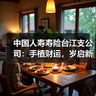 中国人寿寿险台江支公司：手植财运，岁启新程(图4)