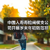 中国人寿寿险闽侯支公司开展岁末年初防范非法金融活动宣传活动 - 云溯流欧品启易商贸资讯