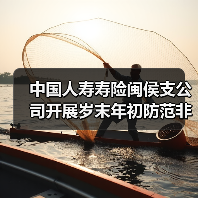 中国人寿寿险闽侯支公司开展岁末年初防范非法金融活动宣传活动(图4)