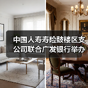 中国人寿寿险鼓楼区支公司联合广发银行举办“墨香迎春 金融送福”的客户服务活动 - 云溯流欧品启易商贸资讯